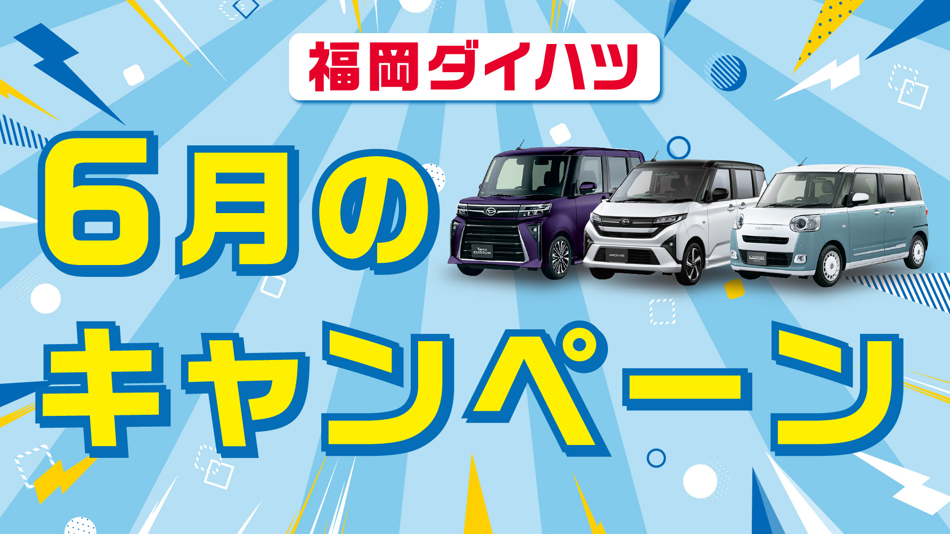 福岡ダイハツ6月のキャンペーン